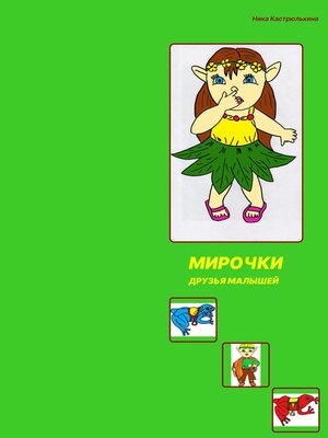 cover image of Мирочки
